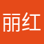 丽红5858