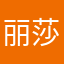 丽莎万家灯饰