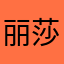 丽莎哆哆