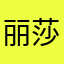 丽莎贝特