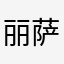 丽萨小泰迪