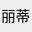 丽蒂