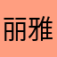 丽雅9467