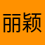 丽颖姐粉丝
