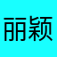 丽颖890
