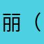 丽（护考备考版）