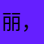 丽，很好看我喜欢