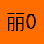 丽0PL