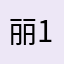 丽11222