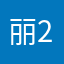 丽2022