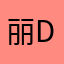 丽DJ