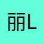 丽lily02