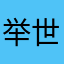 举世无双一千遍