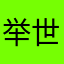 举世无双不睡觉呢嘿嘿你肚子