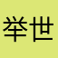 举世皆知酒红色发光的杰哥