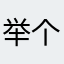 举个手太过分