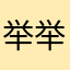 举举手，鼓鼓掌