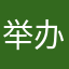 举办了啊