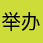 举办发布会