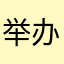 举办诈骗
