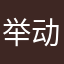 举动表明发
