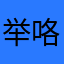 举咯哦图咯哦哦