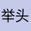 举头挺讲究