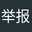 举报一切不法分子