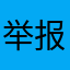 举报了谢谢