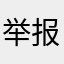 举报人....