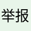举报人9892
