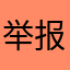 举报他33