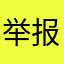 举报信息