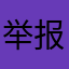 举报信！N