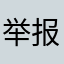 举报垃圾游戏人人有责