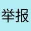 举报垃圾游戏赚不了钱