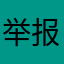 举报好合