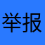举报怪