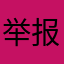 举报流氓软件7