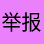 举报王者清理大师