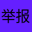 举报的同时也不忘了测试签到