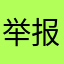 举报符合规范