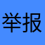 举报诈