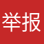 举报骗子群