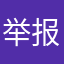 举报0011