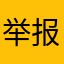举报20190816