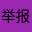 举报Soulapp