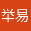 举易玄子