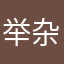 举杂骂午婚抱脱鄙帆缝比奥声坛喜