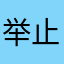 举止面包车c方法